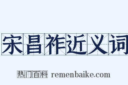 宋昌祚近义词是什么意思的图片